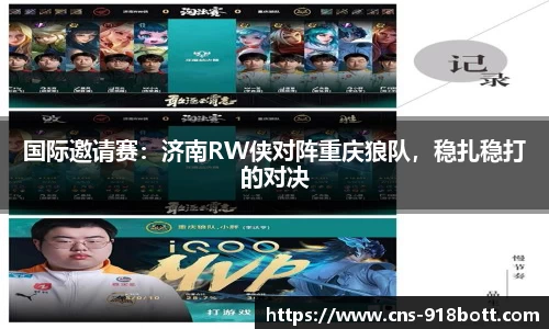 国际邀请赛:济南RW侠对阵重庆狼队,稳扎稳打的对决