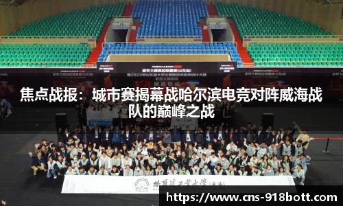 焦点战报:城市赛揭幕战哈尔滨电竞对阵威海战队的巅峰之战