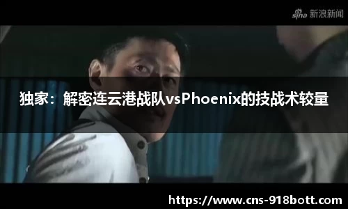 独家:解密连云港战队vsPhoenix的技战术较量