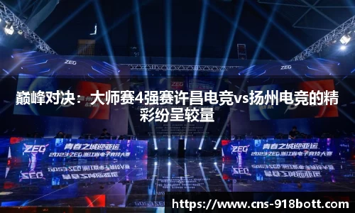 巅峰对决:大师赛4强赛许昌电竞vs扬州电竞的精彩纷呈较量