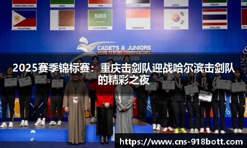 2025赛季锦标赛:重庆击剑队迎战哈尔滨击剑队的精彩之夜