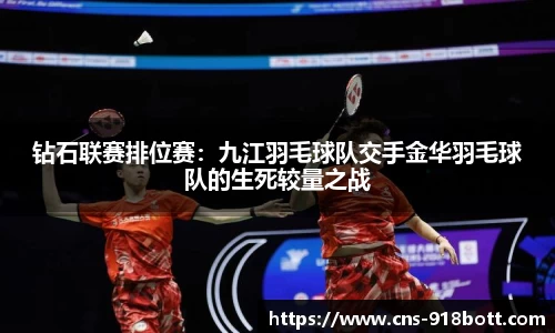 钻石联赛排位赛：九江羽毛球队交手金华羽毛球队的生死较量之战