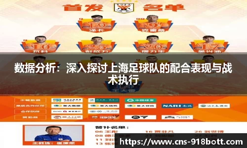 数据分析:深入探讨上海足球队的配合表现与战术执行