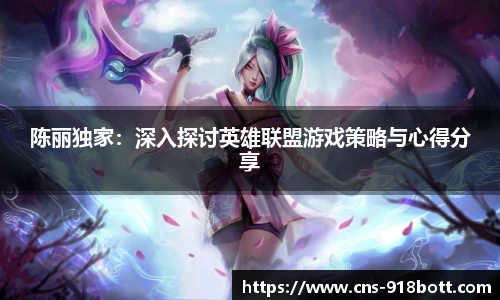 陈丽独家:深入探讨英雄联盟游戏策略与心得分享