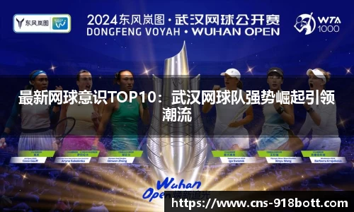 最新网球意识TOP10:武汉网球队强势崛起引领潮流