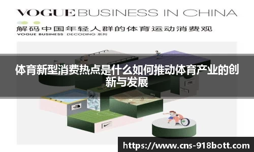 体育新型消费热点是什么如何推动体育产业的创新与发展