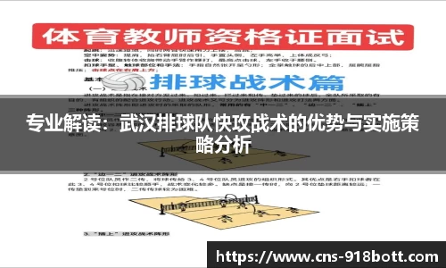 专业解读:武汉排球队快攻战术的优势与实施策略分析