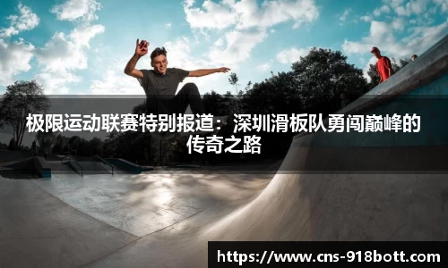 极限运动联赛特别报道：深圳滑板队勇闯巅峰的传奇之路