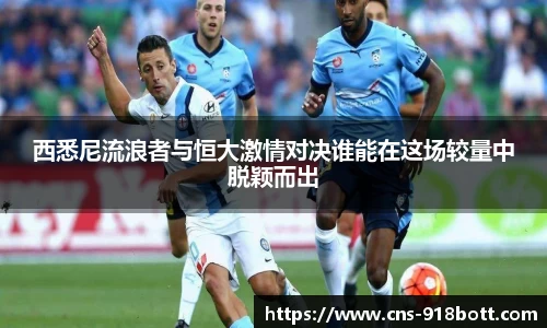 西悉尼流浪者与恒大激情对决谁能在这场较量中脱颖而出