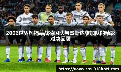 2006世界杯揭幕战德国队与哥斯达黎加队的精彩对决回顾