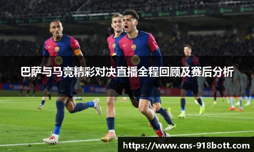 巴萨与马竞精彩对决直播全程回顾及赛后分析