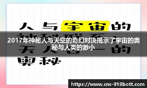 2017年神秘人与天空的奇幻对决揭示了宇宙的奥秘与人类的渺小