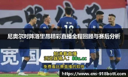 尼奥尔对阵洛里昂精彩直播全程回顾与赛后分析